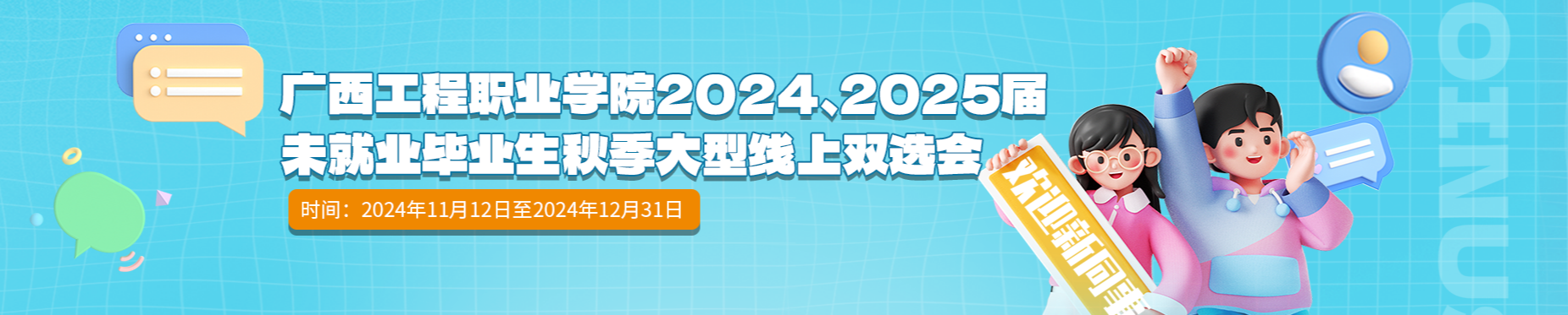 廣西工程職業(yè)學(xué)院2024、2025屆未就業(yè)