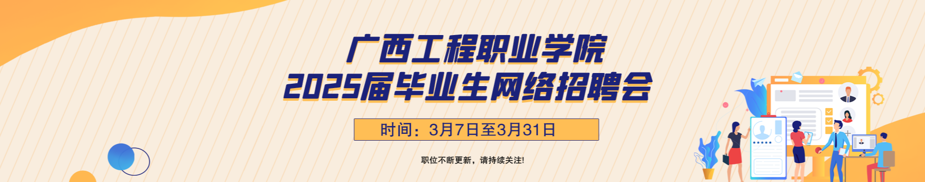廣西工程職業(yè)學(xué)院2025屆畢業(yè)生網(wǎng)絡(luò)招
