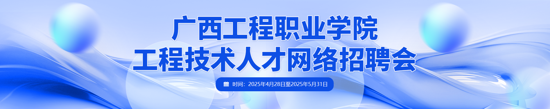 廣西工程職業(yè)學(xué)院工程技術(shù)人才網(wǎng)絡(luò)招